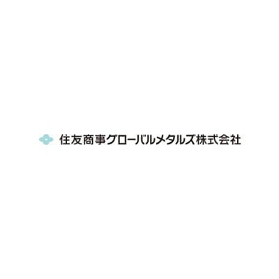 住友商事グローバルメタルズ株式会社
