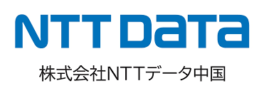 株式会社NTTデータ中国