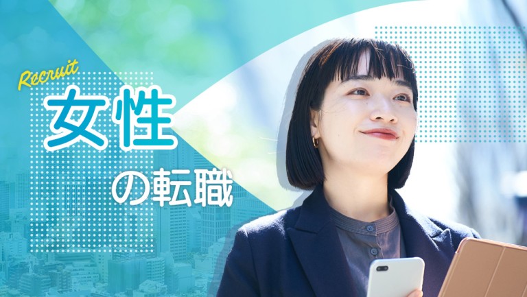 女性が活躍している職場の特集